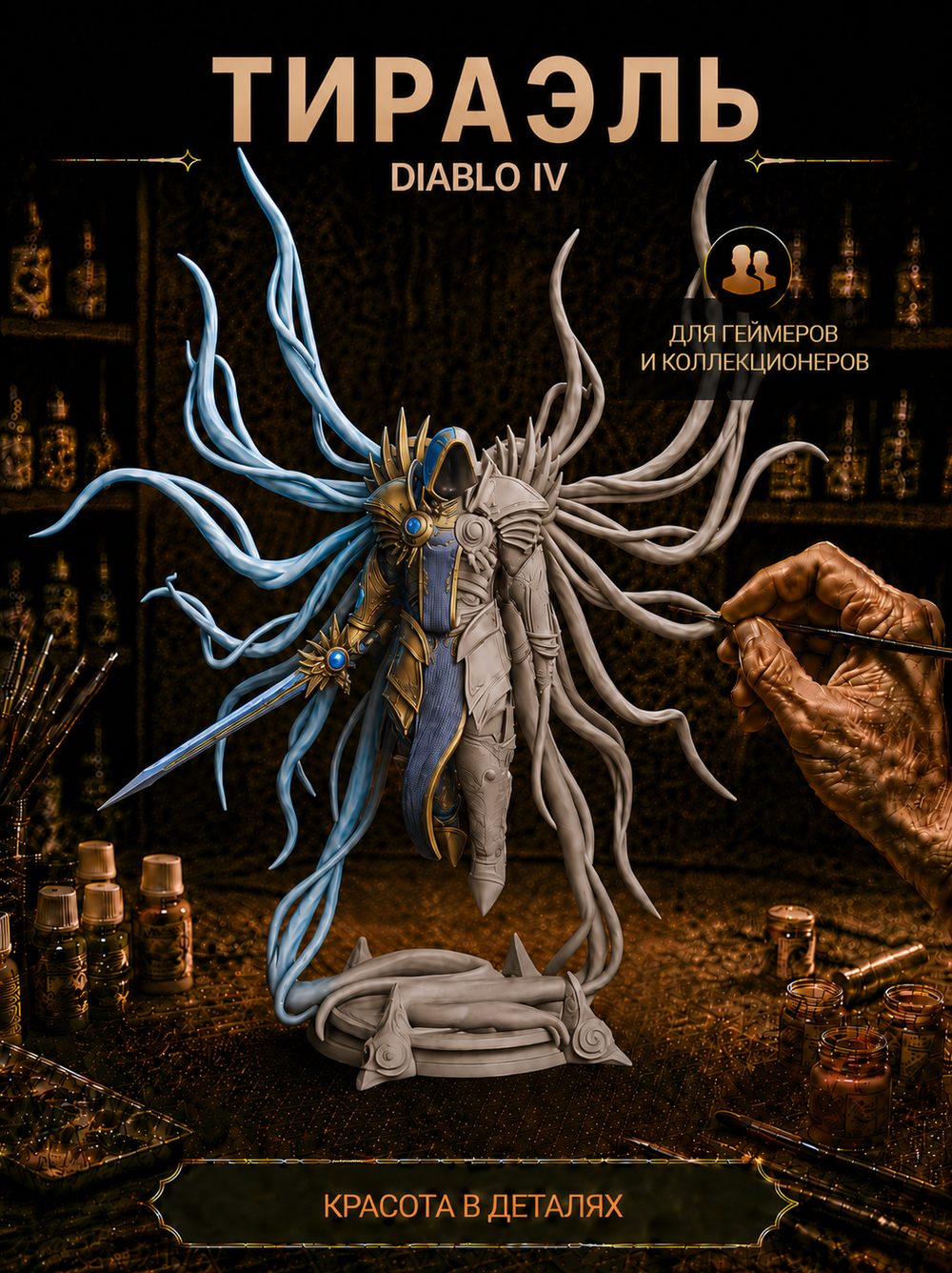 Фигурка, Тираэль архангел Справедливости (Tyrael), Diablo, высота композиции 25 см, 35 см