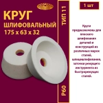 Круг шлифовальный ЧК 175х63х32 25A P60 32 м/с