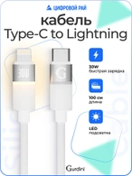 Кабель Type-C to Lightning Gurdini Silicone Data Cable 20V/3A 60W 1m (LED) белый