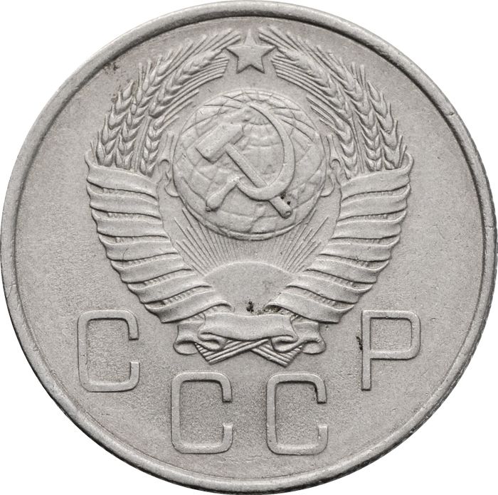 20 копеек 1957 XF
