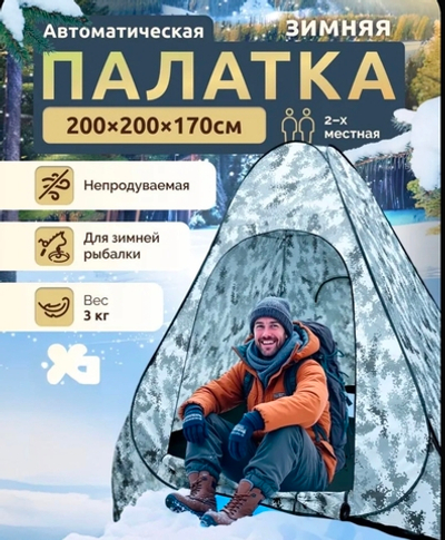 Зимняя палатка автоматическая 2х2х1.5м