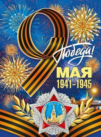 Плакат "9 мая! С Днем Победы!" 440х600 мм А2 (Мир поздравлений)