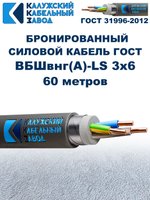 Кабель силовой бронированный ВБШвнг(А)-LS 3х6 ГОСТ - 60 метров. Калужский Кабельный Завод