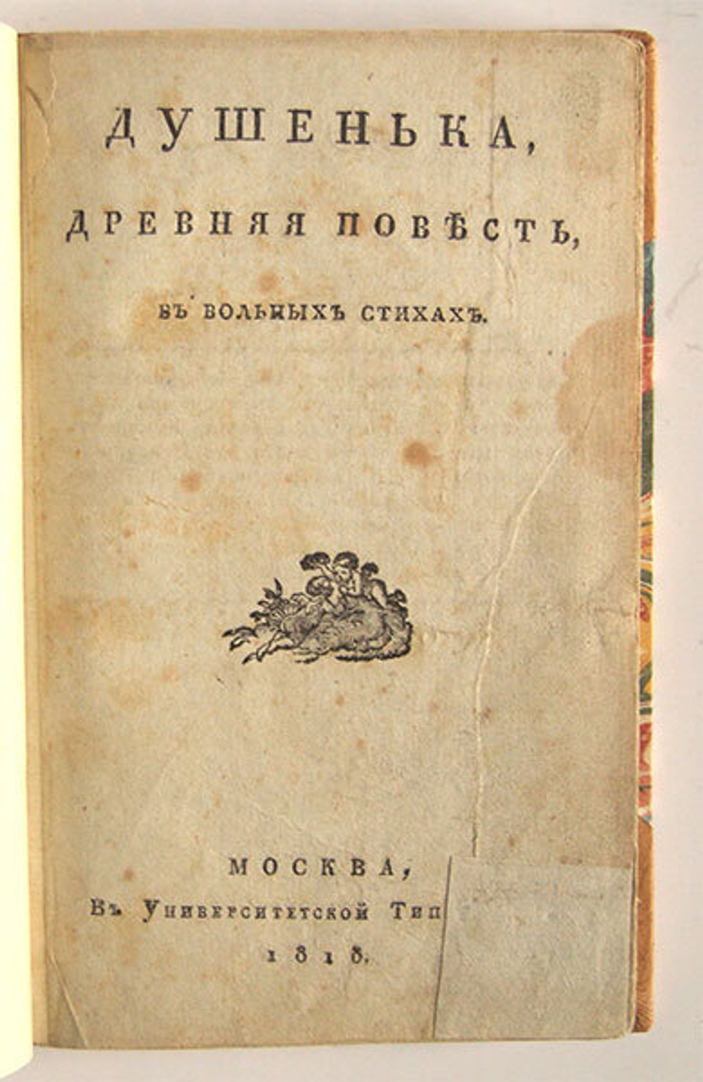 "Душенька, древняя повесть в вольных стихах". И.Ф.Богданович. 1818г. - антикварное издание