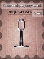 Кронштейн мебельный овальный
