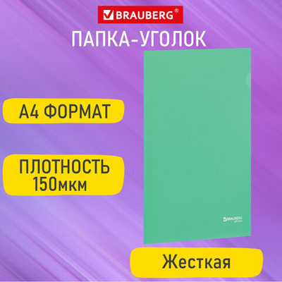 Папка-уголок жесткая А4, зеленая, 50 шт. 0,15 мм, BRAUBERG EXTRA, 271704