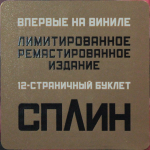 Сплин / Гранатовый Альбом (Coloured Vinyl)(LP)