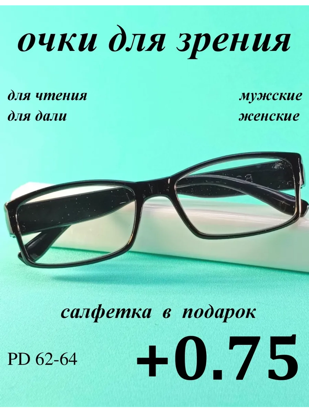 очки для зрения +0,75 для чтения +0,75 для дали +0,75 плюс
