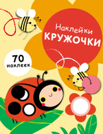 Наклейки-кружочки