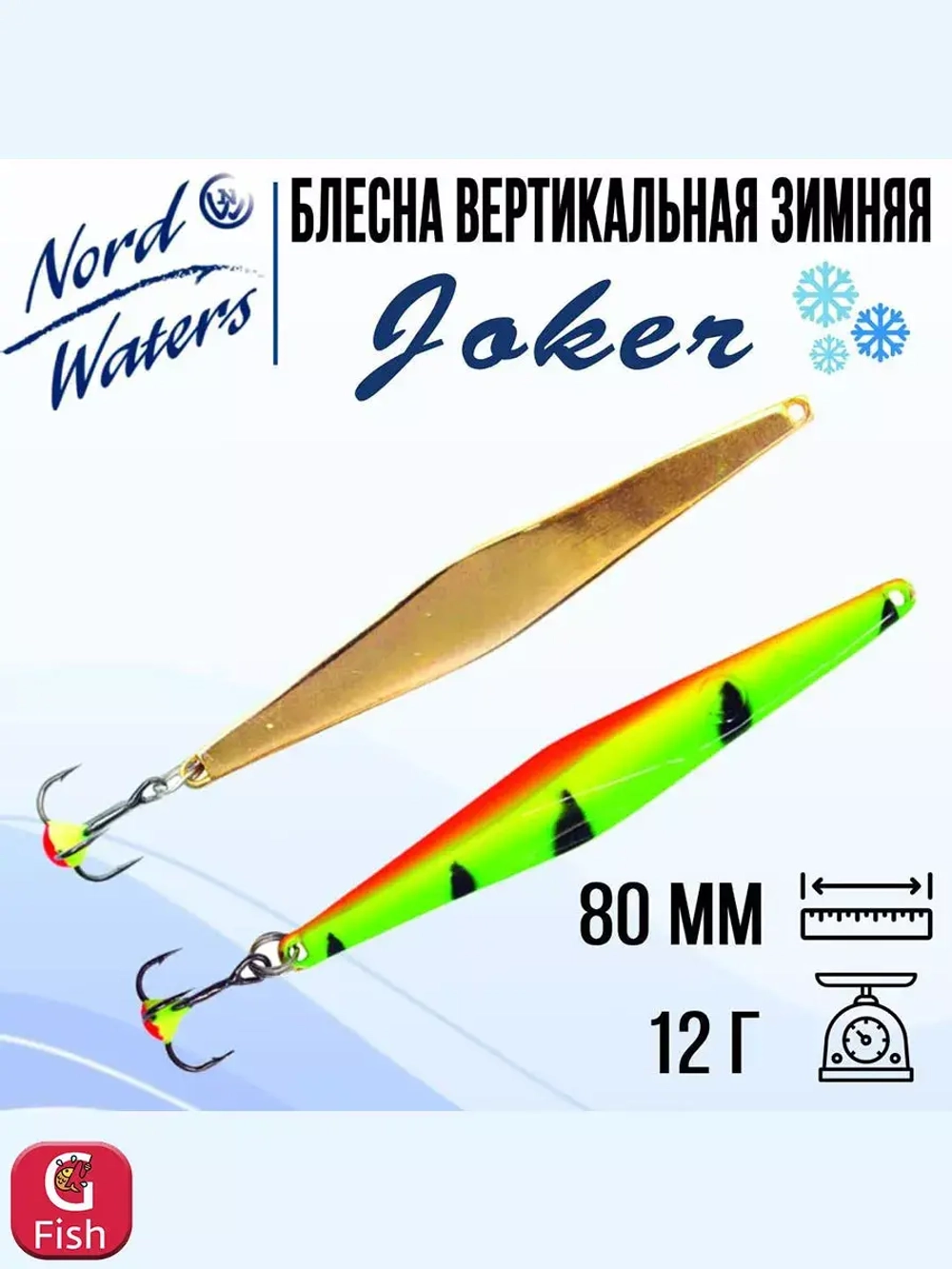 Блесна для рыбалки вертикальная Nord Waters Joker-NW