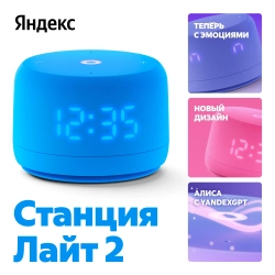 Яндекс Станция Лайт 2 YNDX-00026BLU, 6Вт, с Алисой, синий