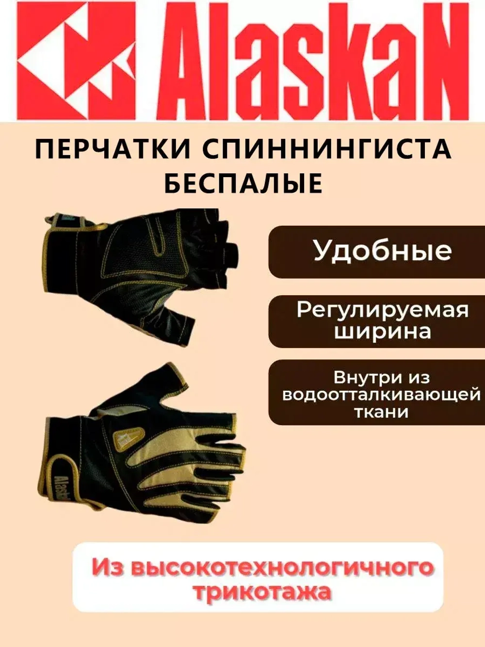 Перчатки спиннингиста Alaskan AGWK-03