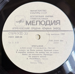 Виниловая пластинка Александр Розенбаум ‎– Эпитафия (Мелодия) LP