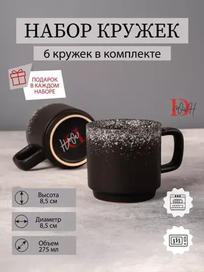 Набор 6 кружек черные матовые с белым чашки фарфор 275 мл