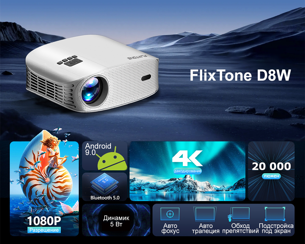 Проектор FlixTone D8W