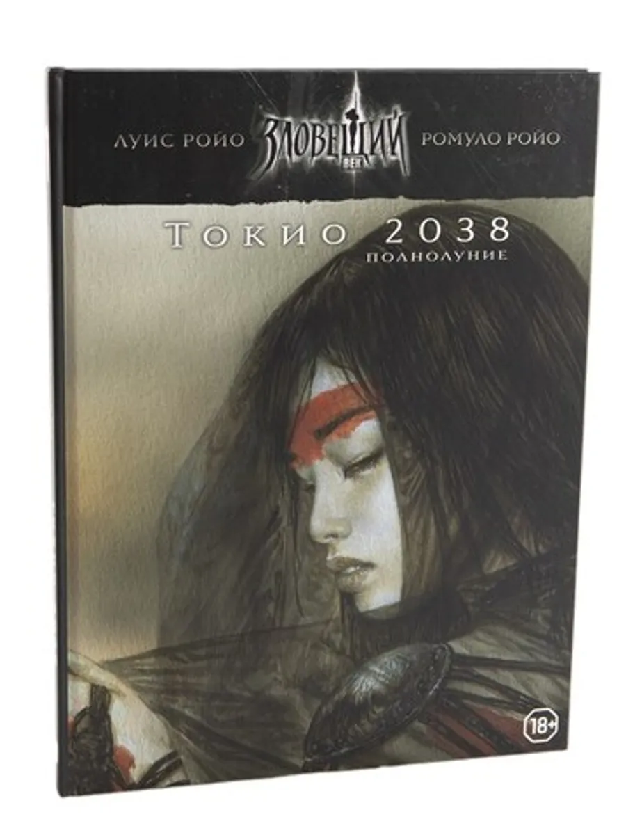 Ролевая игра. Зловещий век: Полнолуние. Токио 2038