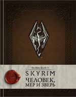 Скайрим. Человек, мер и зверь