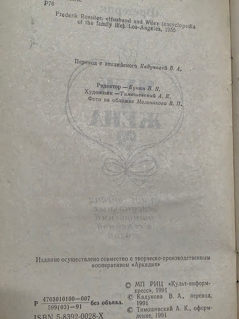 Росситер Фредерик . Муж и жена.