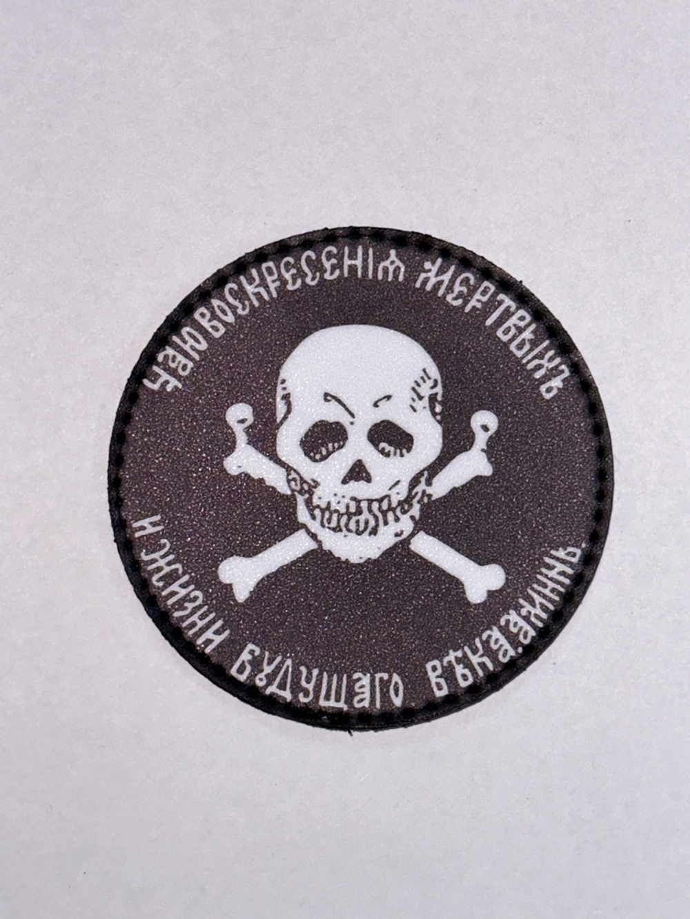 Шеврон Бакланова Чаю воскресения мертвых и жизни будущего века аминь! (G)