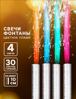 Свечи фонтаны в торт «Цветные искры», 4 шт., 10 см, горение 30 сек.
