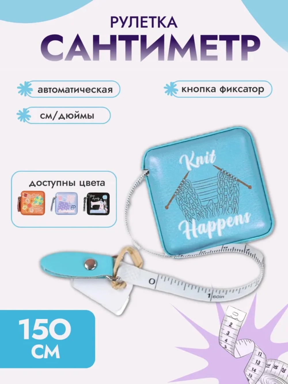 Сантиметр рулетка 150см N4395/1 голубой Hemline