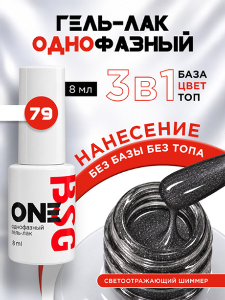 BSG Однофазный гель-лак ONE №79 (8 мл)