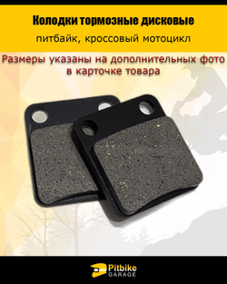 P-+ Bt0 Колодки тормозные дисковые питбайк
