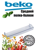 Полка (балкон) двери (средняя) 4638020500 Beko