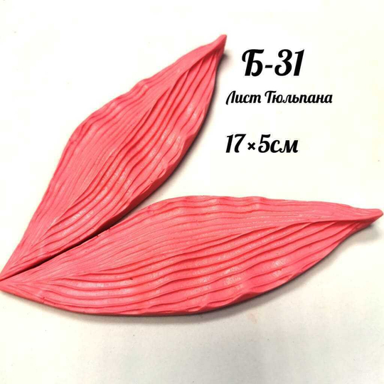 Молд Б-31 Лист Тюльпана (17*5 см)