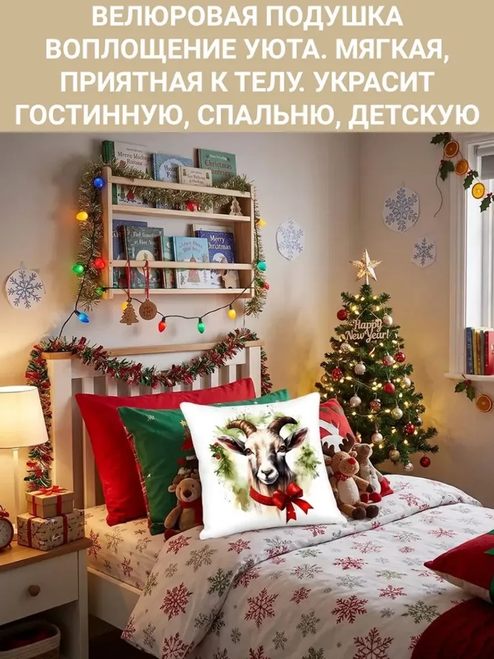 Подушка декоративная 40х40 Рождественская коза велюр