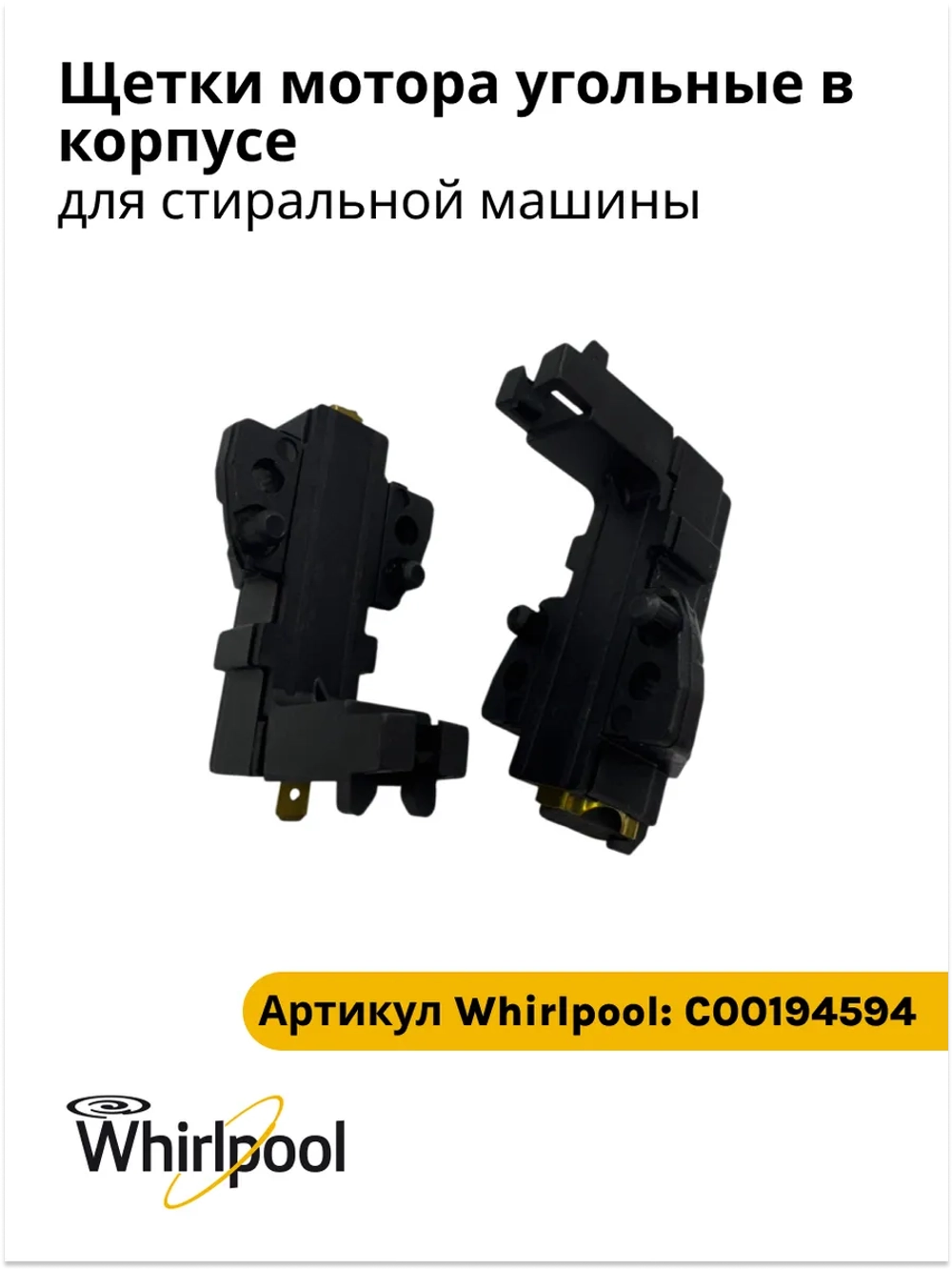 Угольные щетки электродвигателя в сборе с корпусом (комплект щеток мотора 2 шт., тип клея Askoll/Plaset) стиральной машины Indesit / Ariston (C00194594, замены: C00028595, C00270734) C00194594