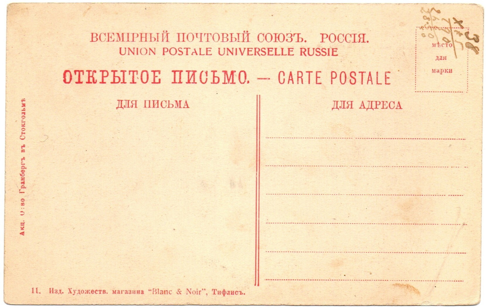 Открытое письмо Тифлис Развалины Гранберг  XF