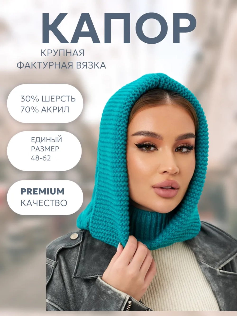 Капор вязаный теплый
