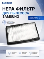 HEPA фильтр для пылесоса Samsung DJ97-00788B