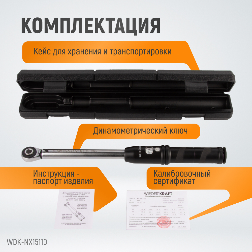WDK-NX15110 Динамометрический ключ 15-110 Нм, трещотка с проходным приводным квадратом 3/8"