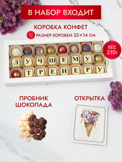 Конфеты шоколадные коробка набор подарочный Лучшему тренеру