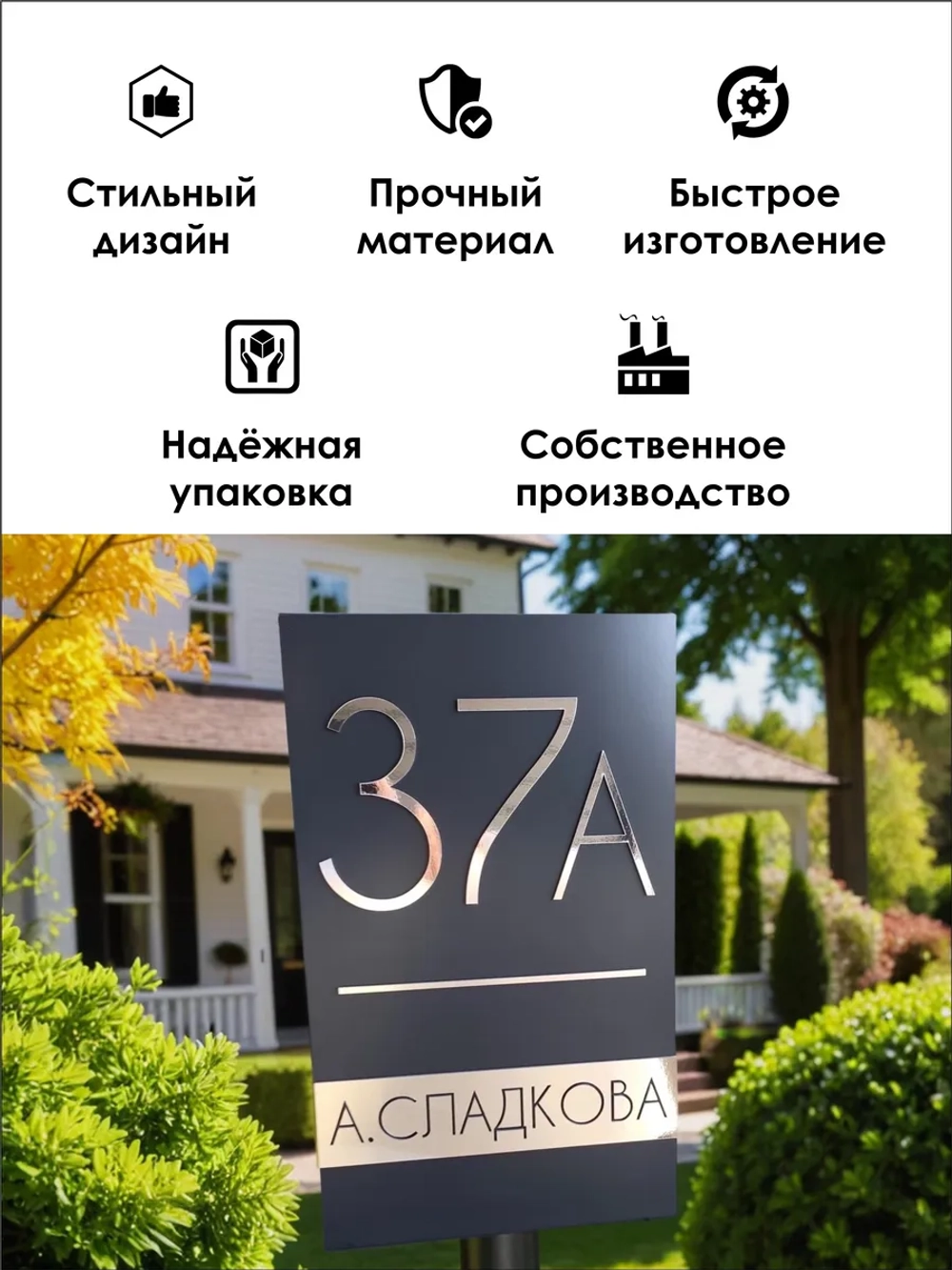 Адресная табличка на дом с объемными буквами