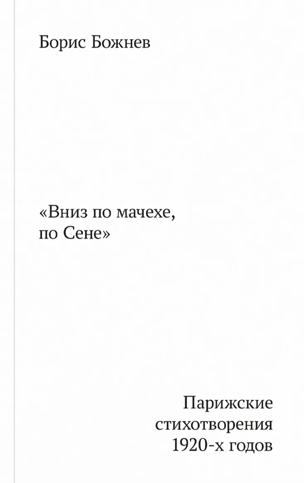 «Вниз по мачехе, по Сене»