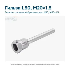 Гильза к термопреобразователю L50, М20х1,5