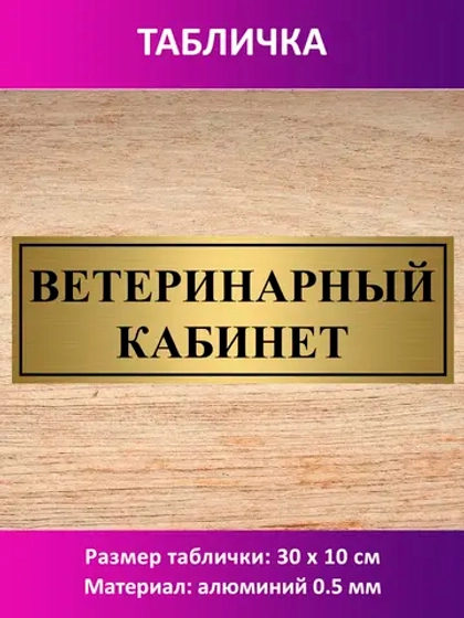 Табличка "Ветеринарный кабинет".