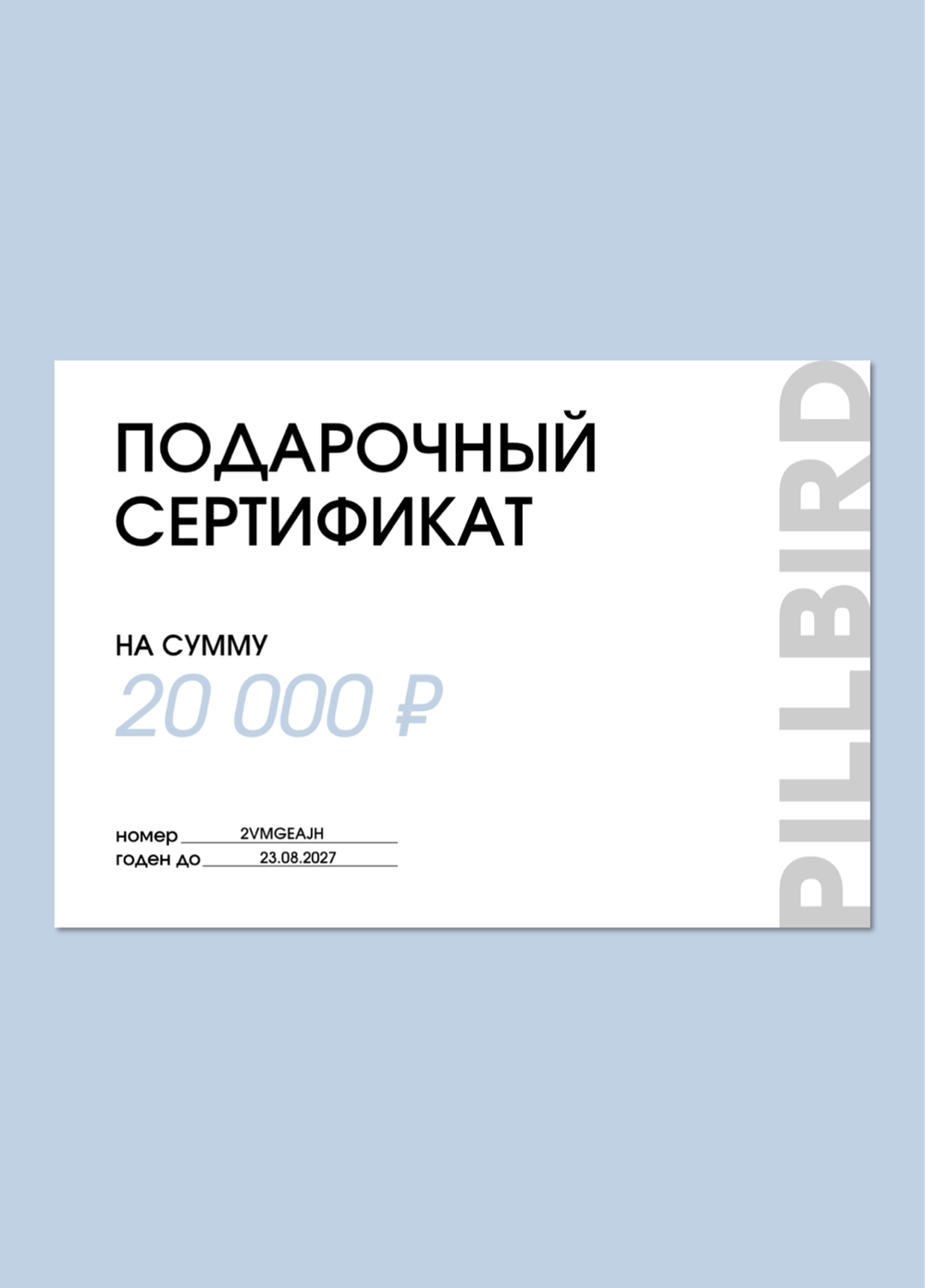 Сертификат 20 000 руб.