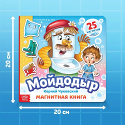 Магнитная книжка-игрушка « Мойдодыр»