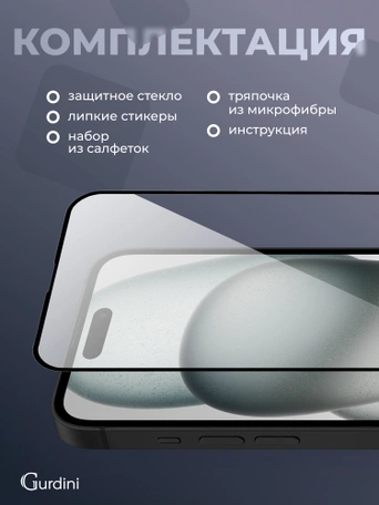 Стекло противоударное iPhone 15 Plus 6.7" Gurdini 3D Premium Glass черное