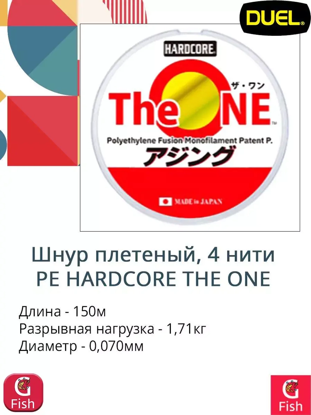 Плетеный шнур для рыбалки Duel PE Hardcore The ONE 150m #0.20 (0.070mm) 1.71kg