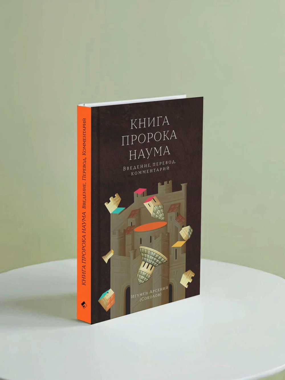 Книга пророка Наума. Введение, перевод, комментарий