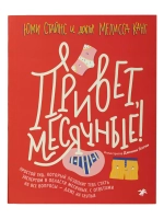 Привет, месячные!