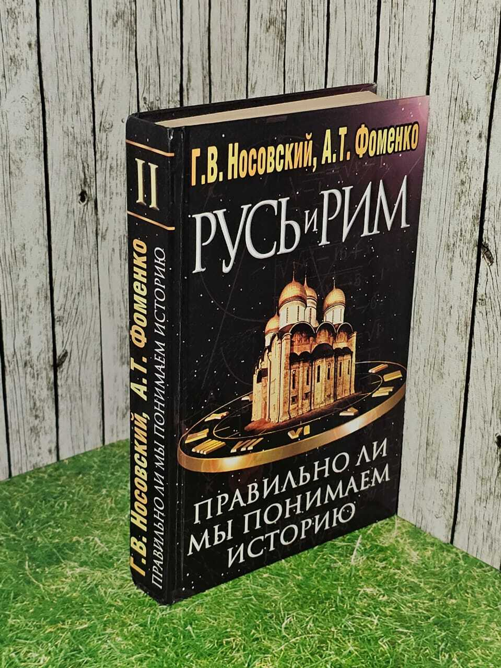 Русь и Рим. Правильно ли мы понимаем историю Европы и Азии? В двух книгах. Книга 2. Носовский Глеб Владимирович, Фоменко Анатолий Тимофеевич