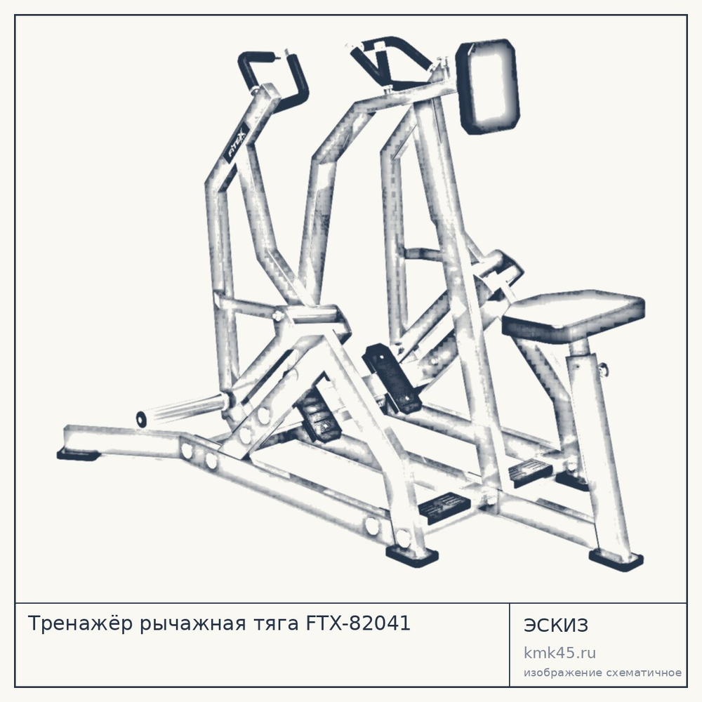 Тренажёр рычажная тяга FTX-82041 — от 122 000 ₽