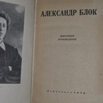 книга " Александр Блок. Избранные произведения "