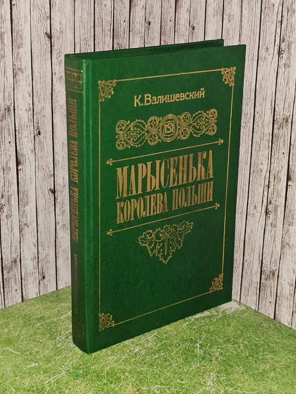 Марысенька, королева Польши. Валишевский Казимир Феликсович